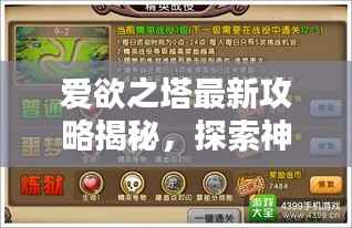 爱欲之塔最新攻略揭秘,探索神秘之塔,赢取丰厚奖励!