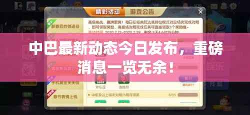 中巴最新动态今日发布，重磅消息一览无余！