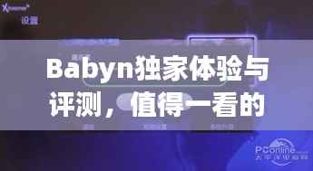 Babyn独家体验与评测,值得一看的优质品牌!