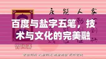 百度与盐字五笔,技术与文化的完美融合之旅