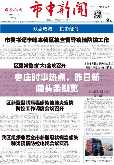 枣庄时事热点，昨日新闻头条概览