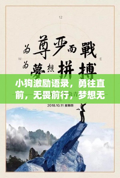小狗激励语录,勇往直前,无畏前行,梦想无界限