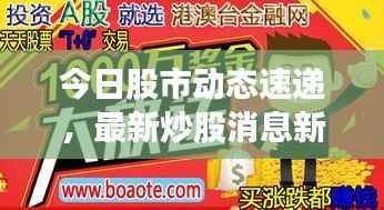 今日股市动态速递,最新炒股消息新闻综述