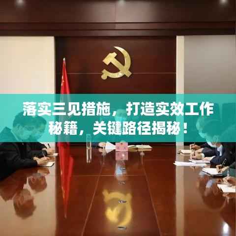 落实三见措施,打造实效工作秘籍,关键路径揭秘!