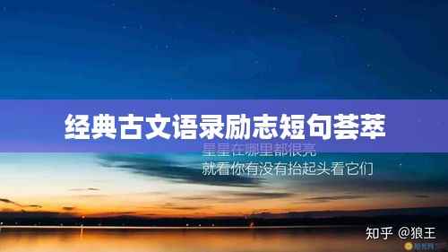 经典古文语录励志短句荟萃