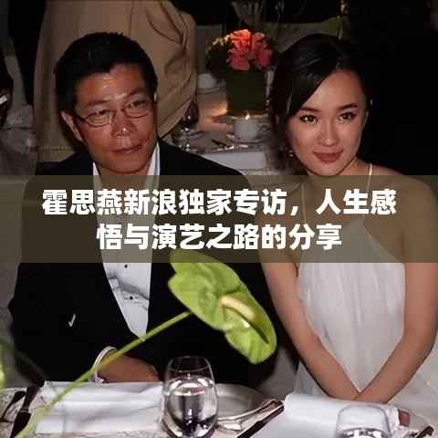 霍思燕新浪独家专访,人生感悟与演艺之路的分享