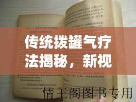 传统拨罐气疗法揭秘,新视角解读古老疗法