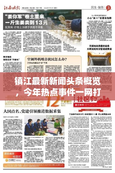镇江最新新闻头条概览,今年热点事件一网打尽