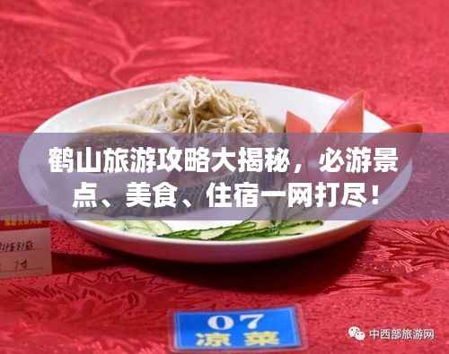 鹤山旅游攻略大揭秘,必游景点、美食、住宿一网打尽!