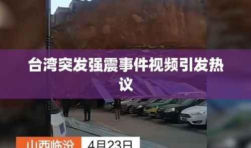 台湾突发强震事件视频引发热议