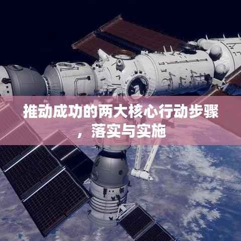 推动成功的两大核心行动步骤,落实与实施