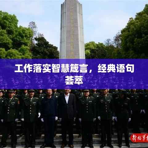 工作落实智慧箴言,经典语句荟萃