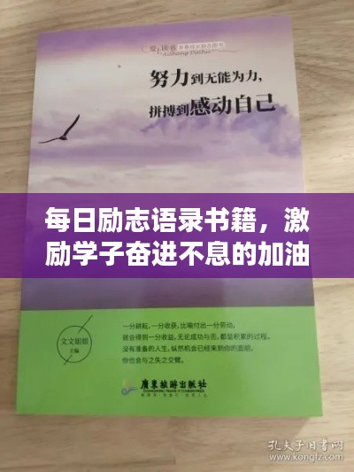 每日励志语录书籍,激励学子奋进不息的加油站
