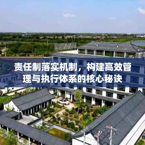 责任制落实机制,构建高效管理与执行体系的核心秘诀