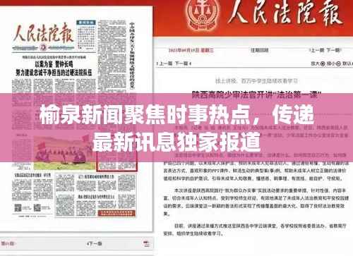 榆泉新闻聚焦时事热点，传递最新讯息独家报道