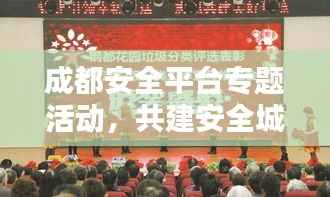 成都安全平台专题活动,共建安全城市,缔造幸福生活