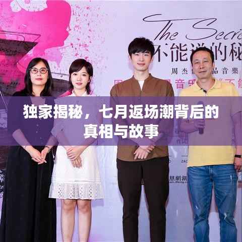 独家揭秘,七月返场潮背后的真相与故事