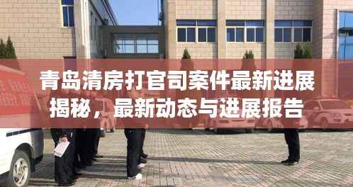 青岛清房打官司案件最新进展揭秘,最新动态与进展报告