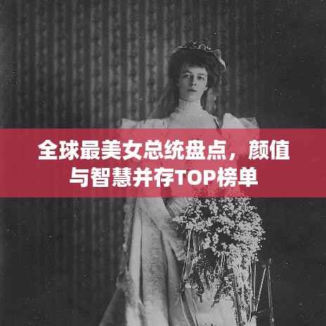 全球最美女总统盘点，颜值与智慧并存TOP榜单