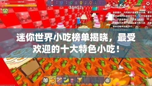 迷你世界小吃榜单揭晓,最受欢迎的十大特色小吃!
