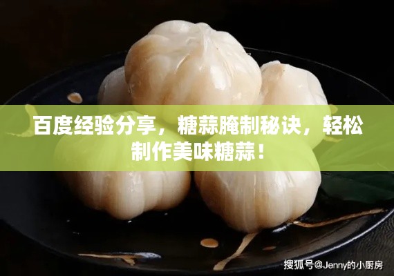 百度经验分享，糖蒜腌制秘诀，轻松制作美味糖蒜！