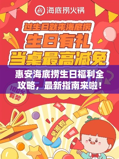 惠安海底捞生日福利全攻略，最新指南来啦！