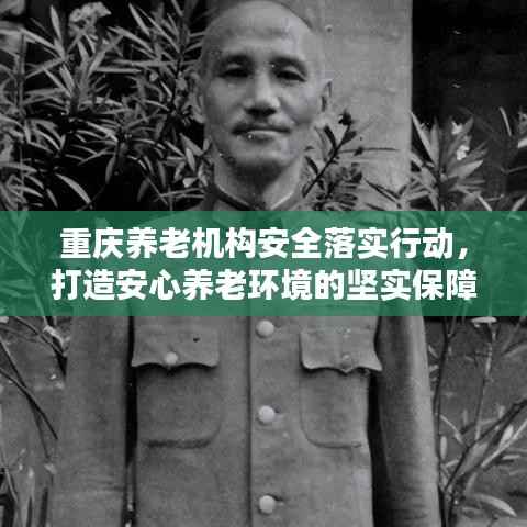 重庆养老机构安全落实行动，打造安心养老环境的坚实保障