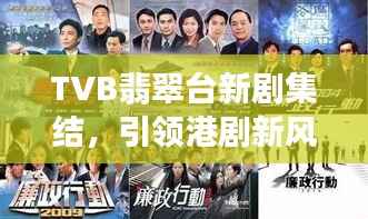 TVB翡翠台新剧集结,引领港剧新风尚!