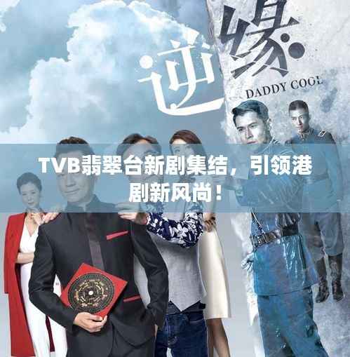 TVB翡翠台新剧集结,引领港剧新风尚!