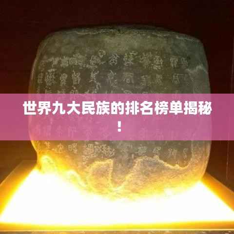 世界九大民族的排名榜单揭秘!