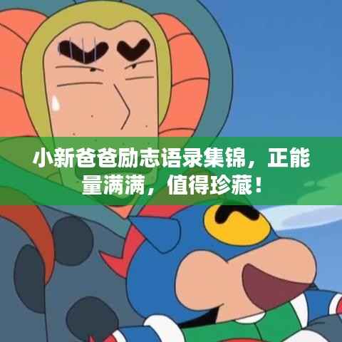 小新爸爸励志语录集锦,正能量满满,值得珍藏!