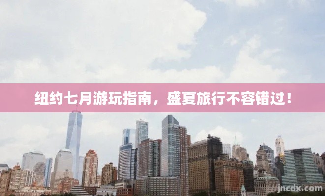 纽约七月游玩指南,盛夏旅行不容错过!