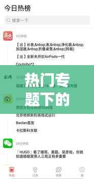 热门专题下的文章资讯概览,一网打尽最新热点资讯