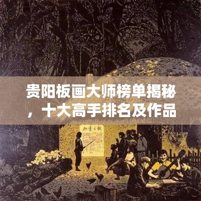 贵阳板画大师榜单揭秘,十大高手排名及作品欣赏