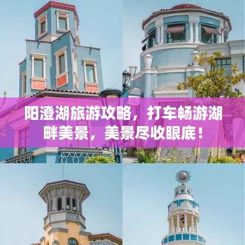 阳澄湖旅游攻略，打车畅游湖畔美景，美景尽收眼底！