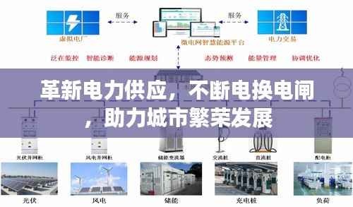 革新电力供应,不断电换电闸,助力城市繁荣发展