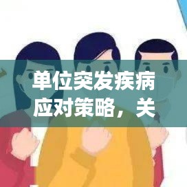 单位突发疾病应对策略,关爱每一位工作者,健康守护从我做起