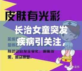 长治女童突发疾病引关注,儿童健康警钟长鸣