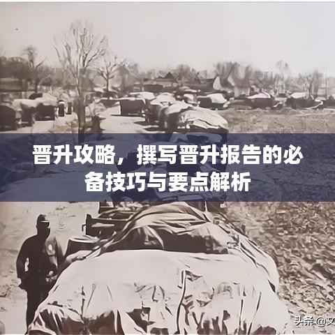 晋升攻略,撰写晋升报告的必备技巧与要点解析