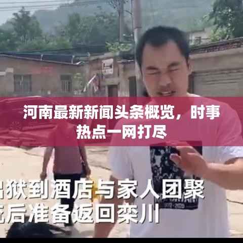 河南最新新闻头条概览,时事热点一网打尽