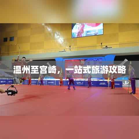 温州至宫崎,一站式旅游攻略