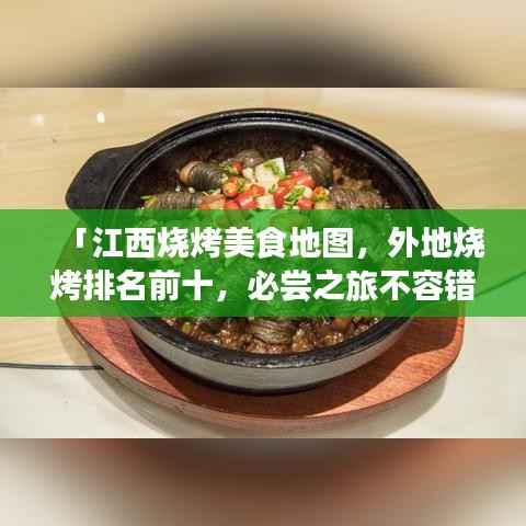 「江西烧烤美食地图,外地烧烤排名前十,必尝之旅不容错过!」