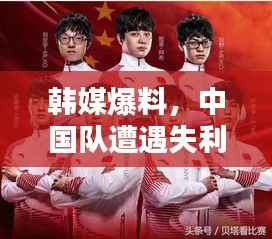 韩媒爆料,中国队遭遇失利——最新战况速递