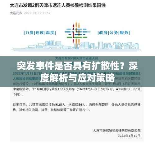 突发事件是否具有扩散性?深度解析与应对策略
