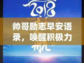 帅哥励志早安语录,唤醒积极力量,开启美好一天!