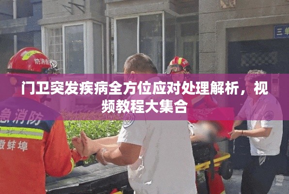 门卫突发疾病全方位应对处理解析,视频教程大集合