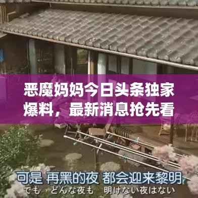 恶魔妈妈今日头条独家爆料,最新消息抢先看!