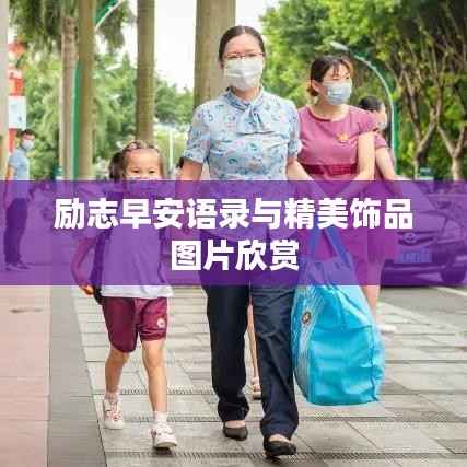 励志早安语录与精美饰品图片欣赏