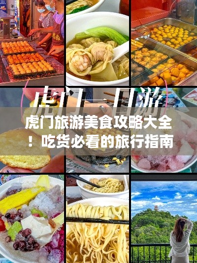 虎门旅游美食攻略大全!吃货必看的旅行指南
