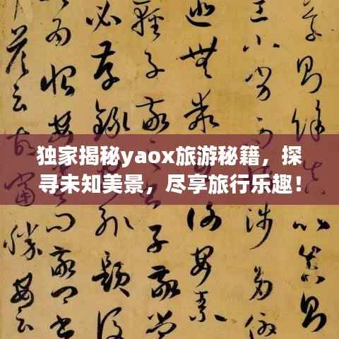 独家揭秘yaox旅游秘籍,探寻未知美景,尽享旅行乐趣!